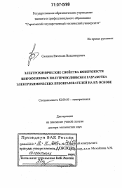 Диссертация по химии на тему «Электрохимические свойства поверхности широкозонных полупроводников и разработка электрохимических преобразователей на их основе»