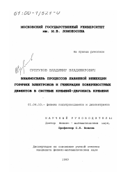 Диссертация по физике на тему «Взаимосвязь процессов лавинной инжекции горячих электронов и генерации поверхностных дефектов в системе кремний-двуокись кремния»