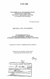 Диссертация по математике на тему «Разрешимость и качественные свойства алгебро-дифференциальных систем»