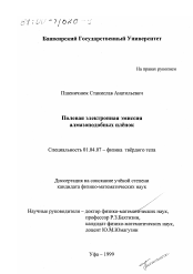 Диссертация по физике на тему «Полевая электронная эмиссия алмазоподобных пленок»