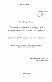 Диссертация по математике на тему «Влияние устойчивости алгоритмов классификации на точность их работы»