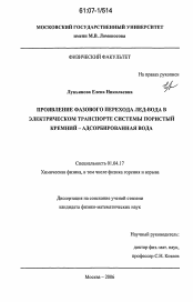 Диссертация по физике на тему «Проявление фазового перехода лед-вода в электрическом транспорте системы пористый кремний - адсорбированная вода»