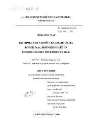 Диссертация по физике на тему «Оптические свойства квантовых точек InAs, выращенных на вицинальных подложках GaAs»