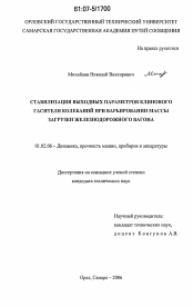 Диссертация по механике на тему «Стабилизация выходных параметров клинового гасителя колебаний при варьировании массы загрузки железнодорожного вагона»