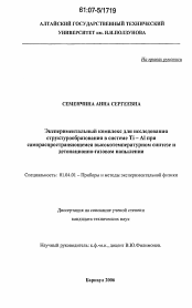 Диссертация по физике на тему «Экспериментальный комплекс для исследования структурообразования в системе Ti-Al при самораспространяющемся высокотемпературном синтезе и детонационно-газовом напылении»