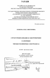 Диссертация по химии на тему «Структурообразование и электроперенос в аморфных твердых полимерных электролитах»