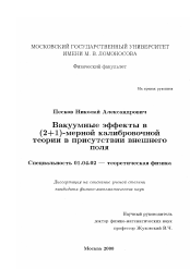 Диссертация по физике на тему «Вакуумные эффекты в (2+1)-мерной калибровочной теории в присутствии внешнего поля»