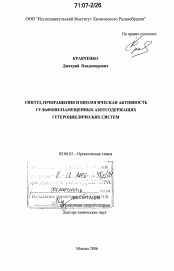 Диссертация по химии на тему «Синтез, превращения и биологическая активность сульфонилзамещенных азотсодержащих гетероциклических систем»