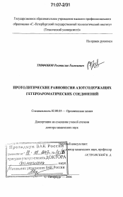 Диссертация по химии на тему «Протолитические равновесия азотсодержащих гетероароматических соединений»