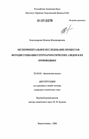 Диссертация по химии на тему «Экспериментальное исследование процессов фотодиссоциации гетероароматических азидов и их производных»