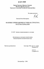 Диссертация по физике на тему «Фазовые превращения и тонкая структура ВТСП-материалов»