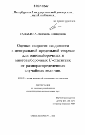 Диссертация по математике на тему «Оценки скорости сходимости в центральной предельной теореме для одновыборочных и многовыборочных U-статистик от разнораспределенных случайных величин»