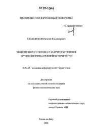 Диссертация по механике на тему «Эффекты второго порядка в задачах растяжения, кручения и изгиба нелинейно-упругих тел»