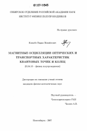 Диссертация по физике на тему «Магнитные осцилляции оптических и транспортных характеристик квантовых точек и колец»