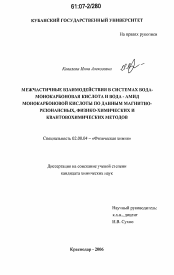 Диссертация по химии на тему «Межчастичные взаимодействия в системах вода - монокарбоновая кислота и вода - амид монокарбоновой кислоты по данным магнитно-резонансных, физико-химических и квантовохимических методов»