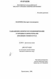 Диссертация по химии на тему «Радиационно-химическое модифицирование углеродных наноматериалов при низких температурах»