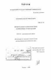 Диссертация по математике на тему «Интегральные характеристики конформных отображений»