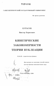 Диссертация по физике на тему «Кинетические закономерности теории нуклеации»