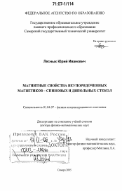 Диссертация по физике на тему «Магнитные свойства неупорядоченных магнетиков - спиновых и дипольных стекол»