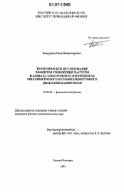 Диссертация по физике на тему «Теоретическое исследование эффектов умножения частоты и захвата электронов в гироприборах миллиметрового и субмиллиметрового диапазонов длин волн»