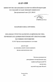 Диссертация по физике на тему «Локальная структура магнетита и цирконатов типа перовскита по данным рентгеновской спектроскопии рассеяния и поглощения»