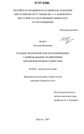 Диссертация по химии на тему «Реакции элементной серы и ее производных с непредельными соединениями при микроволновом содействии»