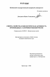 Диссертация по химии на тему «Синтез, свойства и биологическая активность производных 2-хлорникотинонитрилов»