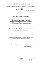 Диссертация по математике на тему «Быстрое автоматическое дифференцирование в задачах оптимального управления»