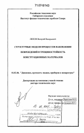 Диссертация по механике на тему «Структурные модели процессов накопления повреждений и трещиностойкость конструкционных материалов»