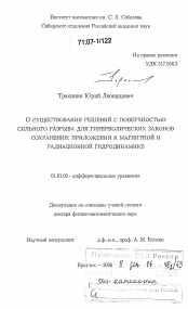 Диссертация по математике на тему «О существовании решений с поверхностью сильного разрыва для гиперболических законов сохранения: приложения к магнитной и радиационной гидродинамике»