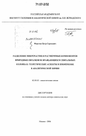 Диссертация по химии на тему «Разделение микрочастиц и растворимых компонентов природных образцов во вращающихся спиральных колонках: теоретические аспекты и применение в аналитической химии»