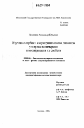 Диссертация по химии на тему «Изучение сорбции сверхкритического диоксида углерода полимерами и модификация их свойств»