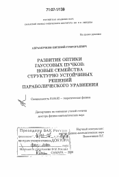 Диссертация по физике на тему «Развитие оптики гауссовых пучков»