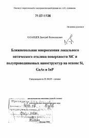 Диссертация по физике на тему «Ближнепольная микроскопия локального оптического отклика поверхности SiC и полупроводниковых наноструктур на основе Si, GaAs и InP»