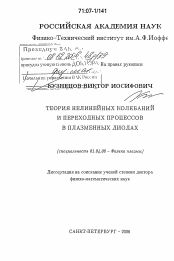 Диссертация по физике на тему «Теория нелинейных колебаний и переходных процессов в плазменных диодах»