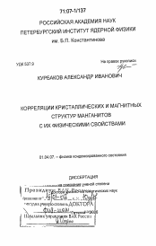 Диссертация по физике на тему «Корреляции кристаллических и магнитных структур манганитов с их физическими свойствами»