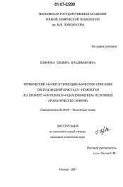 Диссертация по химии на тему «Термический анализ и термодинамическое описание систем жидкий кристалл - немезоген»