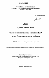 Диссертация по химии на тему «o-Хиноновые комплексы металлов II, IV групп. Синтез, строение и свойства»