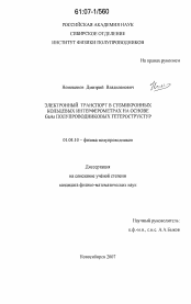 Диссертация по физике на тему «Электронный транспорт в субмикронных кольцевых интерферометрах на основе GaAs полупроводниковых гетероструктур»