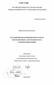 Диссертация по физике на тему «Исследование кватернионных пространств и их взаимосвязи с системами отсчета и физическими полями»