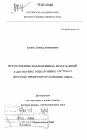 Диссертация по физике на тему «Исследование коллективных возбуждений в двумерных электронных системах методом неупругого рассеяния света»