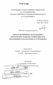 Диссертация по астрономии на тему «Теория нелинейных возмущений в метрических моделях гравитации и ее приложения в космологии и астрофизике»