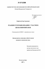 Диссертация по химии на тему «Реакции гетероциклизации с участием цианаминопиранов»