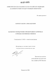 Диссертация по физике на тему «Магнитное упорядочение в неоднородных магнетиках с прямым и косвенным обменом»