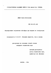 Диссертация по механике на тему «Моделирование загрязнения атмосферы при авариях на газопроводах»