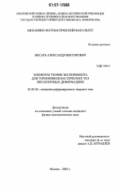 Диссертация по механике на тему «Элементы теории эксперимента для термовязкопластических тел при конечных деформациях»