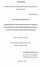 Диссертация по химии на тему «Взаимодействие солей меди (II) и ортобората водорода с некоторыми органическими производными аммиака. Структура и свойства полученных комплексов»