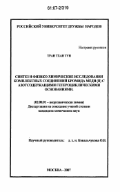 Диссертация по химии на тему «Синтез и физико-химические исследования комплексных соединений бромида меди (II) с азотсодержащими гетероциклическими основаниями»