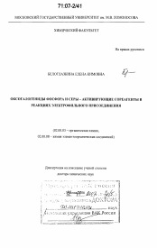 Диссертация по химии на тему «Оксогалогениды фосфора и серы - активирующие сореагенты в реакциях электрофильного присоединения»