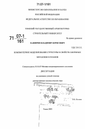 Диссертация по физике на тему «Компьютерное моделирование структуры и свойств аморфных металлов и сплавов»